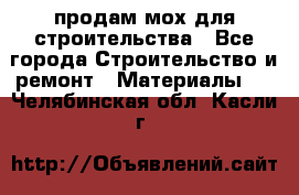 продам мох для строительства - Все города Строительство и ремонт » Материалы   . Челябинская обл.,Касли г.